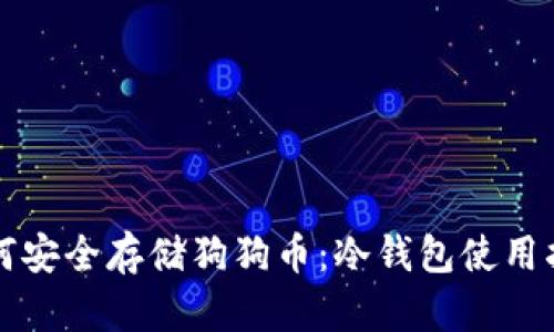 如何安全存储狗狗币：冷钱包使用指南