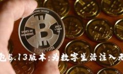 小狐钱包5.13版本：为数字