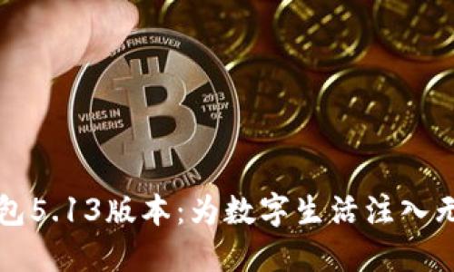 小狐钱包5.13版本：为数字生活注入无限可能