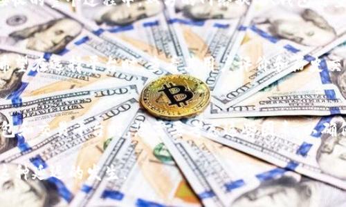 收取USDT (Tether) 可能会有延迟，这通常取决于多个因素，包括网络拥塞、区块链的处理速度、钱包的类型以及您使用的交易平台。下面是一些可能会导致USDT收款延迟的原因：

1. 网络拥塞
在某些时间段内，区块链网络可能会因大量交易而变得拥堵。这种情况下，矿工需要更长的时间来确认交易，可能导致您在钱包中看到USDT到账的时间延迟。在以太坊、波场等网络上，交易费用会随着网络的拥堵情况而变化，因此选择合适的费用也会影响交易确认的速度。

2. 区块链处理速度
不同的区块链平台有不同的交易确认时间。例如，TRC20（波场网络上的USDT）通常比ERC20（以太坊上的USDT）快。因此，如果您收取的是USDT，了解不同网络的处理速度是非常重要的。这让我想起了我小时候玩游戏时，总是关注服务器的延迟，因为游戏体验会因此大打折扣。同样，区块链交易的延迟也会影响用户的体验。

3. 钱包类型的影响
不同类型的钱包在接收USDT时也有可能表现出不同的延迟。冷钱包通常需要您手动同步最新的链上信息，而热钱包（如在线钱包或交易所钱包）则会自动同步，这样可以更快地显示交易状态。尽管在线钱包更方便，但是在安全性方面总是有一定的风险。我记得我初次使用热钱包时，心里总是惦记着它的安全性，希望没有人会窃取我的资金。

4. 发送方的交易状态
另外，发送方的交易是否成功也会影响您收款的时间。如果发送方的交易由于矿工费用过低而未被确认，那么您自然无法收到这笔USDT。在发送和接收的整个过程中，双方的网络状况、钱包类型及其设置都会对交易速度产生影响。

5. 其他潜在因素
此外，还有一些其他因素可能导致延迟。例如，如果您使用的是一些不太知名的钱包或交易平台，它们可能会在交易确认方面的效率较低。您可能会希望在选择平台时，查看其用户评价和历史交易速度。我也曾经因为选择了一个新平台而经历了长时间的等待，这让我感到相当沮丧。

总结
综上所述，收取USDT可能会因为不同的因素而导致延迟。从网络拥塞到钱包类型，再到发送方的状态，每一环节都可能是造成延迟的原因。在选择钱包和交易平台时，您需要考虑这些因素，以确保更快的交易体验。

总的来说，虽然USDT的交易相对较快，但在某些情况下，您也需要有耐心。此外，随着区块链技术的不断发展，未来的网络可能会变得更加高效，减少这种延迟的发生。