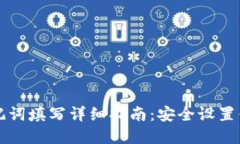 小狐钱包助记词填写详细