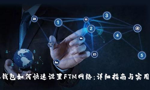 小狐钱包如何快速设置FTM网络：详细指南与实用技巧