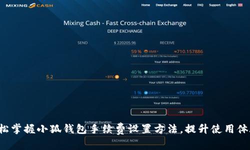 轻松掌握小狐钱包手续费设置方法，提升使用体验！