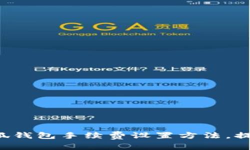 轻松掌握小狐钱包手续费设置方法，提升使用体验！