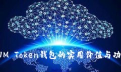 探索SUM Token钱包的实用价