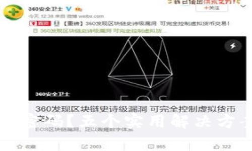 忘记比特币钱包密码？五个实用解决方案助你找回财富