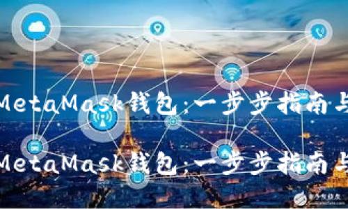 创建批量MetaMask钱包：一步步指南与实用技巧

批量创建MetaMask钱包：一步步指南与实用技巧