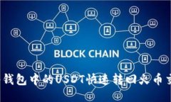 如何将钱包中的USDT快速转