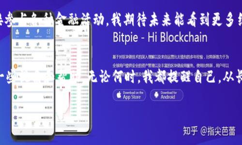 以太坊数字钱包的种类有很多，主要可以根据不同的特性与使用场景进行分类。以下是一些常见类型的以太坊数字钱包：

1. 热钱包 (Hot Wallet)
热钱包是指在线或连接到互联网的钱包。这种钱包方便快捷，适合频繁交易的用户。常见的热钱包包括：
ul
    listrong网页钱包：/strong通过网页浏览器访问的钱包，用户可以直接在网站上创建和使用。例如，MetaMask 和 MyEtherWallet。/li
    listrong移动钱包：/strong安装在手机上的应用程序，适合随时随地进行交易，代表性钱包有Trust Wallet和Coinbase Wallet。/li
    listrong桌面钱包：/strong安装在个人电脑上的软件，如Exodus和Atomic Wallet。这些钱包让用户保持对其资金的控制，风险较低。/li
/ul

2. 冷钱包 (Cold Wallet)
冷钱包是指未连接互联网的钱包，安全性更高，适合长期存储资产。常见的冷钱包包括：
ul
    listrong硬件钱包：/strong物理设备，例如Ledger和Trezor。这类钱包支持多种数字货币且提供高级别的安全。/li
    listrong纸钱包：/strong将公钥和私钥打印在纸上，完全离线，虽然安全但不便利，在使用时需小心保管。/li
/ul

3. 软件钱包与硬件钱包的对比
软件钱包（热钱包）方便快捷，但由于在线，因此受到黑客攻击的风险较大。相比之下，硬件钱包（冷钱包）虽然使用不便，但由于断网特性，安全性极高，适合大额存储。当我首次接触数字货币时，我选择了一个热钱包，发现其方便性完美符合我的需求，但随着时间的推移，我认识到安全性不可忽视，以至于我后来购入了硬件钱包，这使我感到更安心。

4. 选择以太坊钱包的因素
在选择以太坊钱包时，有几大因素需要考虑：
ul
    listrong安全性：/strong选择钱包时，必须确保它有良好的安全记录和多重身份验证，以防止资金被盗。/li
    listrong兼容性：/strong确认钱包是否支持以太坊的ERC-20代币以及其他你可能持有的数字资产。/li
    listrong用户体验：/strong操作界面的友好程度以及客户支持都是重要的考虑因素。/li
    listrong私钥管理：/strong选择一个可以让你控制私钥的钱包，避免将私钥交给第三方。/li
/ul

5. 个人经历与感受
在我最初接触以太坊的时候，我感到难以选择合适的钱包。随着对市场的学习，我意识到了安全的重要性和资产管理的复杂性。曾经我在一个不够安全的钱包中存储了我的部分投资，结果遭遇了黑客攻击，损失惨重。从那时起，我总是做足功课，确保我的资金安全。

6. 未来的以太坊钱包趋势
随着以太坊生态系统的发展，钱包的功能也在不断演进。越来越多的项目开始集成去中心化金融（DeFi）功能，钱包不仅可以存储资产，用户还能够直接参与各种金融活动。我期待未来能看到更多结合新技术的钱包，比如跨链功能和更易用的身份验证机制。这样的变化会让我们的数字资产管理体验更为完善。

总结
以太坊钱包种类多样，各有其优缺点。在选择钱包时，我们应该综合考虑安全、功能、用户体验等因素。我希望能够通过分享我的经验，为你的选择提供一些视角和帮助。无论何时，我都提醒自己，从长远角度考虑数字资产的安全和管理，是每一个投资者都应时刻铭记的道理。

这样一来，您就能更好地理解以太坊钱包的多样性及其重要性，希望这些内容能够帮助您做出更明智的选择！