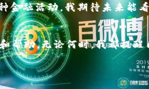 以太坊数字钱包的种类有很多，主要可以根据不同的特性与使用场景进行分类。以下是一些常见类型的以太坊数字钱包：

1. 热钱包 (Hot Wallet)
热钱包是指在线或连接到互联网的钱包。这种钱包方便快捷，适合频繁交易的用户。常见的热钱包包括：
ul
    listrong网页钱包：/strong通过网页浏览器访问的钱包，用户可以直接在网站上创建和使用。例如，MetaMask 和 MyEtherWallet。/li
    listrong移动钱包：/strong安装在手机上的应用程序，适合随时随地进行交易，代表性钱包有Trust Wallet和Coinbase Wallet。/li
    listrong桌面钱包：/strong安装在个人电脑上的软件，如Exodus和Atomic Wallet。这些钱包让用户保持对其资金的控制，风险较低。/li
/ul

2. 冷钱包 (Cold Wallet)
冷钱包是指未连接互联网的钱包，安全性更高，适合长期存储资产。常见的冷钱包包括：
ul
    listrong硬件钱包：/strong物理设备，例如Ledger和Trezor。这类钱包支持多种数字货币且提供高级别的安全。/li
    listrong纸钱包：/strong将公钥和私钥打印在纸上，完全离线，虽然安全但不便利，在使用时需小心保管。/li
/ul

3. 软件钱包与硬件钱包的对比
软件钱包（热钱包）方便快捷，但由于在线，因此受到黑客攻击的风险较大。相比之下，硬件钱包（冷钱包）虽然使用不便，但由于断网特性，安全性极高，适合大额存储。当我首次接触数字货币时，我选择了一个热钱包，发现其方便性完美符合我的需求，但随着时间的推移，我认识到安全性不可忽视，以至于我后来购入了硬件钱包，这使我感到更安心。

4. 选择以太坊钱包的因素
在选择以太坊钱包时，有几大因素需要考虑：
ul
    listrong安全性：/strong选择钱包时，必须确保它有良好的安全记录和多重身份验证，以防止资金被盗。/li
    listrong兼容性：/strong确认钱包是否支持以太坊的ERC-20代币以及其他你可能持有的数字资产。/li
    listrong用户体验：/strong操作界面的友好程度以及客户支持都是重要的考虑因素。/li
    listrong私钥管理：/strong选择一个可以让你控制私钥的钱包，避免将私钥交给第三方。/li
/ul

5. 个人经历与感受
在我最初接触以太坊的时候，我感到难以选择合适的钱包。随着对市场的学习，我意识到了安全的重要性和资产管理的复杂性。曾经我在一个不够安全的钱包中存储了我的部分投资，结果遭遇了黑客攻击，损失惨重。从那时起，我总是做足功课，确保我的资金安全。

6. 未来的以太坊钱包趋势
随着以太坊生态系统的发展，钱包的功能也在不断演进。越来越多的项目开始集成去中心化金融（DeFi）功能，钱包不仅可以存储资产，用户还能够直接参与各种金融活动。我期待未来能看到更多结合新技术的钱包，比如跨链功能和更易用的身份验证机制。这样的变化会让我们的数字资产管理体验更为完善。

总结
以太坊钱包种类多样，各有其优缺点。在选择钱包时，我们应该综合考虑安全、功能、用户体验等因素。我希望能够通过分享我的经验，为你的选择提供一些视角和帮助。无论何时，我都提醒自己，从长远角度考虑数字资产的安全和管理，是每一个投资者都应时刻铭记的道理。

这样一来，您就能更好地理解以太坊钱包的多样性及其重要性，希望这些内容能够帮助您做出更明智的选择！