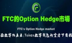 体验数字化未来：Token数字