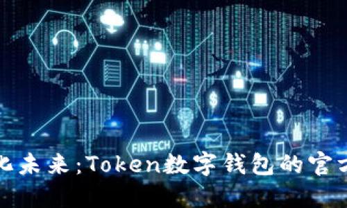 体验数字化未来：Token数字钱包的官方下载指南