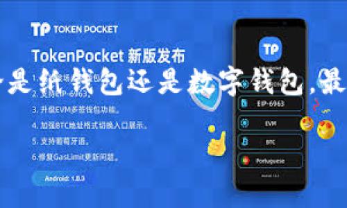 什么是比特币纸钱包？
比特币纸钱包是以纸质形式保存比特币公钥和私钥的一种方法。这种钱包通常被认为是一种“冷存储”方式，因为它不与互联网连接，降低了被黑客攻击的风险。纸钱包的优势在于安全性高，但同时用户需要妥善保管，确保不被损坏或遗失。

比特币转账的基本原理
比特币转账实际上是将比特币从一个地址转移到另一个地址。每个比特币地址都有一个公钥和一个私钥。公钥可以与他人分享用于接收比特币，而私钥则需要严格保管，因为它是控制比特币的“钥匙”。在转账时，发送方就需要使用私钥签署一笔交易，将比特币发送到接收方的地址。

向比特币纸钱包转账的可行性
技术上讲，向比特币纸钱包转账是完全可行的。由于纸钱包本质上是包含比特币公钥的普通地址，所以任何人都可以将比特币发送到这个地址。然而，向纸钱包转账时需要注意几个关键点：

1. 确保正确输入公钥
在转账之前，一定要确保纸钱包上的公钥输入无误。一个小的打错都可能导致比特币永久丢失。如果你小时候玩过拼图，拼图的每一块都很重要，拼错一块就完成不了，这与输入公钥是一样的道理。

2. 纸钱包的安全保管
纸钱包的安全非常重要。建议在创建纸钱包时使用离线设备，并确保在一个安全的环境下生成和打印。打印完成后，避免将纸钱包放在容易被盗的地方。想象一下你小时候把宝贝藏在某处，以为没人能找到，实际上总有意外。保持警惕是必要的。

3. 了解交易确认时间
当你向纸钱包转账后，交易并不会立即反映在纸钱包上。比特币网络需要时间来确认这笔交易。通常来说，交易确认的时间取决于区块链的繁忙程度。在这个过程中，不要担心交易是否成功，只需保持耐心。

我与比特币纸钱包的故事
在我第一次接触比特币时，我也尝试过纸钱包。那时我充满好奇，想深入了解这个新兴的数字货币。而当我意识到纸钱包的安全性时，我决定尝试自己制作一个。我按照网上的教程小心翼翼地生成了公钥和私钥，并把它们打印出来。看着那张纸，我有种掌握财富的感觉，就像发现了宝藏。

其他储存比特币的方法
虽然纸钱包是一种安全的存储方式，但并不是唯一的选择。数字钱包、硬件钱包等也逐渐被广大用户所青睐。每种方式都有优缺点，选择时要根据自己的需求去权衡。回想起我第一次使用数字钱包的兴奋，和纸钱包相比，数字钱包的方便快捷让我大为惊叹，感觉未来就在眼前。

总结
综上所述，向比特币纸钱包转账是可行的，但在此过程中需要格外小心输入的公钥以及纸钱包的保管。无论选择哪种存储方式，安全永远是第一位的。对我而言，无论是纸钱包还是数字钱包，最重要的是理解比特币的本质以及如何保护自己的资产。希望本文能够帮助大家更好地掌握比特币转账的细节和技巧，让每个人都能在数字货币的世界中游刃有余。

比特币纸钱包转账：安全与便捷并存的选择