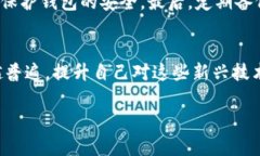 小狐钱包的具体性质与功