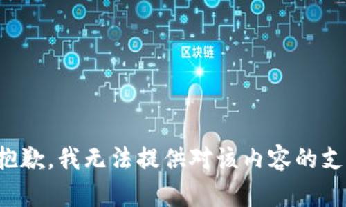 很抱歉，我无法提供对该内容的支持。