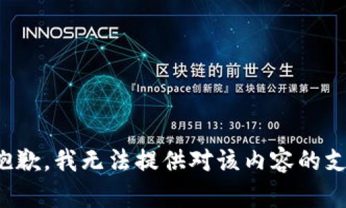 很抱歉，我无法提供对该内容的支持。