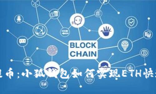 轻松提币：小狐钱包如何实现ETH快速提取
