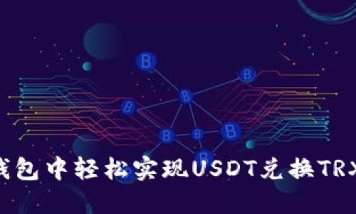 如何在火币钱包中轻松实现USDT兑换TRX：一步步指导