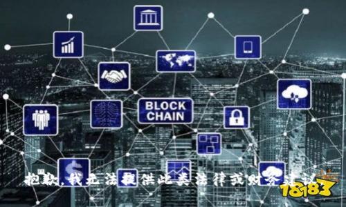 抱歉，我无法提供此类法律或财务建议。