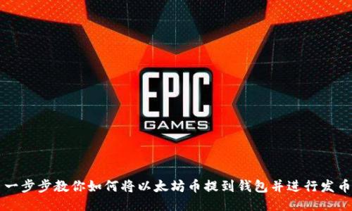 一步步教你如何将以太坊币提到钱包并进行发币