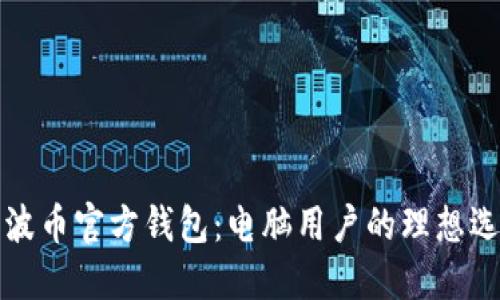 瑞波币官方钱包：电脑用户的理想选择
