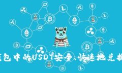 如何将冷钱包中的USDT安全