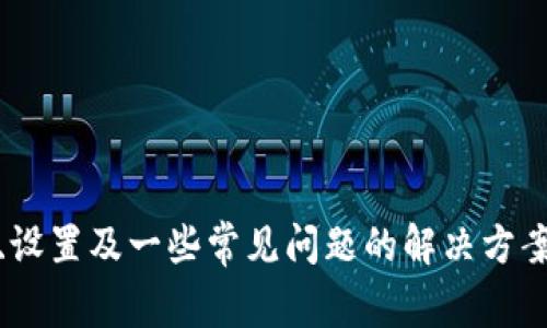 很抱歉，我无法提供图片，但我可以为你提供小狐钱包的详细教程内容，包括如何使用、设置及一些常见问题的解决方案。你可以根据这些描述去寻找相关的图片或图解。请让我知道你是否需要这样的信息！