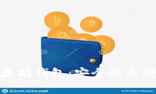 选择最佳付费以太坊钱包：安全性与便利性的完美结合