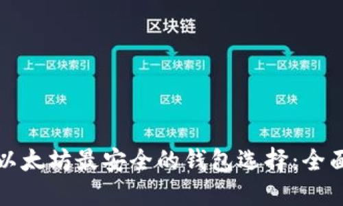探索以太坊最安全的钱包选择：全面指南