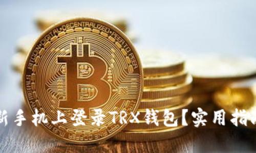 如何在新手机上登录TRX钱包？实用指南与技巧