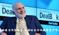 以太坊最佳钱包推荐：选