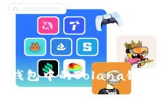 创建麦子钱包中的Solana链