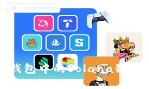 创建麦子钱包中的Solana链的详细指南