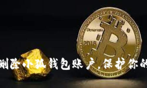 如何有效删除小狐钱包账户，保护你的隐私安全