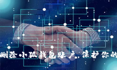 如何有效删除小狐钱包账户，保护你的隐私安全