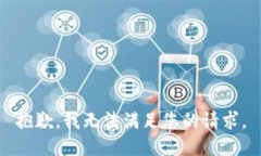 抱歉，我无法满足您的请