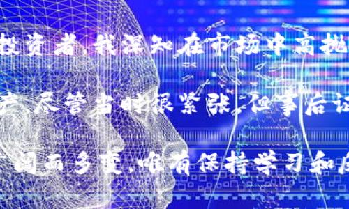 比特派钱包怎么卖币？掌握这些实用技巧轻松交易

比特派钱包, 卖币, 加密货币/guanjianci

比特派钱包（Bitpie Wallet）作为一个高效安全的加密货币钱包，被广泛用于储存和交易各种数字资产。如果你对如何在比特派钱包上卖出币有所疑问，本文将为你提供详细的操作指导和实用的建议，让你的交易过程变得更加顺畅。

一、了解比特派钱包的基本功能

在深入探讨如何卖币之前，首先要了解比特派钱包的基本功能。比特派钱包不仅支持多种加密货币的存储，还提供了方便的交易功能。它的界面简洁易用，适合新手与资深投资者使用。

我第一次接触加密货币时也是通过比特派钱包，那时候一切都是那么新奇，仿佛打开了一个全新的世界。看到钱包里面的数字资产不断变动，既紧张又兴奋。随着时间的推移，我逐渐掌握了这个钱包的使用技巧，也因此积累了不少经验。

二、准备工作

在你准备在比特派钱包上卖币之前，需要做好一些准备工作：

ol
    listrong确保账户安全：/strong在交易前，请确保你的比特派钱包账户是安全的，启用双重认证功能，以保护你的数字资产。/li
    listrong更新钱包版本：/strong确保你使用的是最新版本的比特派钱包，以获得最佳的用户体验和安全性。/li
    listrong了解市场价格：/strong在你决定卖币之前，先了解一下当前各大交易所的币价，选择合适的时机出手。/li
/ol

回想起我多年前第一次卖币时，我的准备工作做得并不充分。在一个价格波动剧烈的市场中，我甚至因为没有实时关注行情而错过了一个理想的卖点。这次经历让我明白，做好准备是多么的重要。

三、如何在比特派钱包上卖币

现在，我们来看看如何在比特派钱包上实际操作卖币的步骤：

h4步骤一：登录钱包/h4

打开比特派钱包应用，输入你的登录信息，进入主界面。

h4步骤二：选择要卖出的币种/h4

在主界面，你会看到你的所有资产。在这里选择你想要卖出的币种，例如比特币、以太坊等。

h4步骤三：点击“交易”选项/h4

选择好币种后，点击该币种下方的“交易”选项。进入交易页面后，你将看到“卖出”选项。

h4步骤四：填写卖出信息/h4

在卖出页面，你需要填写出售数量和价格。在这里，你可以选择市价出售（即以当前市场价格进行交易）或限价出售（设定一个你希望卖出的价格）。

h4步骤五：确认交易/h4

核对所有信息无误后，点击“确认交易”。比特派钱包会要求你输入交易密码以保障安全。

h4步骤六：完成交易/h4

待交易完成后，你将会收到相应的法币或稳定币。与此同时，卖出的币种也会从你的资产中扣除。

每当我看到“交易成功”的提示，我都会感到一阵欣喜。记得有一次，我在一个上涨的行情中准确把握住了卖出的时机，赚取了不小的利润，那种成就感真是难以形容。

四、注意事项

在使用比特派钱包卖币时，以下几点值得注意：

ol
    listrong手续费：/strong不同币种的交易手续费是不同的，在卖币时请确认手续费率，避免不必要的损失。/li
    listrong市场风险：/strong加密货币市场波动较大，卖出时请务必考虑市场动向，避免在低点抛售。/li
    listrong资金安全：/strong在任何时候，请不要透露你的钱包密码和私钥，以免遭受诈骗。/li
/ol

五、总结与个人感悟

在比特派钱包上卖币，虽然操作简单，但是其中的思考和策略却是至关重要的。作为一个经历过起伏的投资者，我深知在市场中高抛低吸的难度。每次卖币，都是对自己判断的一次检验。

我的交易之路也充满了情感和成长。记得有一次，我在一个朋友的建议下，毅然决然地卖出了一部分资产。尽管当时很紧张，但事后证明这是一个明智的决策。而这份经历，也让我更加坚定了自己的投资信念。

希望这些实用的技巧和我个人的经历，能够帮助你在比特派钱包上更加从容地卖币。加密货币的世界广阔而多变，唯有保持学习和反思，才能在投资路上走得更远。无论你是新手还是老手，都不要放弃对知识和经验的追求。