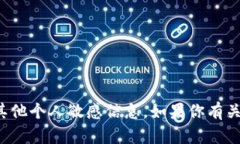 抱歉，我无法提供或处理