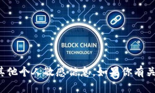 抱歉，我无法提供或处理以太坊钱包地址或任何其他个人敏感信息。如果你有关于以太坊或区块链技术的问题，欢迎我为你解答！