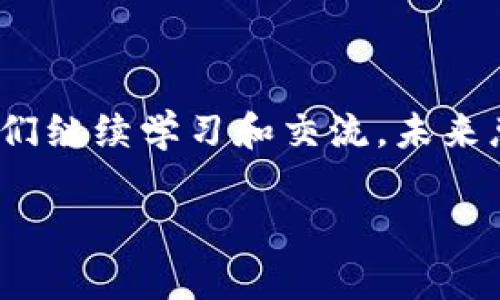   比特币核心钱包的实用价值分析：它真的好用吗？ / 
 guanjianci 比特币核心钱包,加密货币,数字资产管理 /guanjianci 

引言：我的比特币之旅

在我接触比特币之前，对数字货币的认知仅限于一些新闻和社交媒体的片段。那时候，加密货币在我眼中似乎是一种神秘而遥不可及的投资工具。直到有一天，几个朋友开始谈论比特币，我才意识到这个被称为“数字黄金”的东西并不如我想象中那么复杂和不易接触。于是，我决定深入了解比特币，并尝试使用比特币核心钱包来管理我的资产。通过这篇文章，我想和大家分享使用比特币核心钱包的实用价值，结合我的个人经历和看法，帮助你更好地理解这个工具。

比特币核心钱包简介

比特币核心钱包（Bitcoin Core Wallet）是比特币网络的官方客户端，由比特币的创始人中本聪最初设计，它不仅是一个钱包，还是一个全节点。这意味着它能够在本地记录并验证所有的比特币交易，同时帮助维护比特币网络的安全和去中心化。虽然比特币核心钱包功能强大，但对于新手来说，它的使用和设置可能会有一定的学习曲线。

比特币核心钱包的优点

在使用比特币核心钱包的过程中，我发现了几个明显的优点：

ol
    listrong安全性高：/strong比特币核心钱包在本地存储私钥，相比于许多在线钱包，它对黑客攻击和网络钓鱼的抵御能力更强。此外，钱包提供加密选项，以保护用户的私钥。/li
    listrong完全控制权：/strong使用比特币核心钱包，我可以完全掌控自己的比特币。与一些托管钱包不同，核心钱包让我摆脱了对第三方的依赖，完全可以根据自己的需求进行管理。/li
    listrong支持全节点功能：/strong作为全节点钱包，比特币核心钱包让我参与比特币网络的维护，验证交易。通过这一过程，我不仅能更好地理解比特币的工作原理，还有助于增强整个网络的安全性。/li
/ol

比特币核心钱包的缺点

当然，没有任何工具是完美的，比特币核心钱包同样存在一些缺点：

ol
    listrong占用空间大：/strong比特币核心钱包的缺点是需要下载整个比特币区块链数据，这会占用大量的硬盘空间。这让我在使用初期感到困惑，因为我的电脑存储空间有限，不得不考虑如何清理其他文件。/li
    listrong需要技术知识：/strong比特币核心钱包对于新用户来说，操作界面不够友好，可能需要一定的技术知识才能熟练使用。刚开始的时候，我对如何发送和接收比特币感到一头雾水，通过查看文档和网上教程，我才逐渐上手。 /li
    listrong启动时间长：/strong比特币核心钱包在启动时需要验证整个区块链，启动时间较长，这让我在使用过程中产生了一些不耐烦的情绪。不过，一旦启动完成，使用体验还是相当流畅的。/li
/ol

收藏、发送与接收：使用体验

我在使用比特币核心钱包的过程中，最让我印象深刻的就是它的操作流程。发送和接收比特币的步骤非常简便。我记得第一次给朋友发送比特币时，心里也许有些忐忑，毕竟这是我第一次“真实地”进行数字货币的交易。我打开钱包，点击“发送”按钮，输入对方的比特币地址和转账金额，最后确认交易。一瞬间，我就有了“花钱”的感觉，尽管是数字上的转变。这种体验让我更加珍惜自己的每一笔投入。

接收比特币也同样简单，只需分享我的钱包地址或二维码，朋友们就能够轻松地将比特币转入我的账户。这里不禁让我想起小时候，我常常会把零花钱给我的朋友，而现在这种方式变得更为便利，技术的发展确实让我们的生活有了很多变化。

比特币核心钱包的社区支持

与许多冷钱包或在线钱包相比，比特币核心钱包拥有一个庞大的社区支持。无论是官方论坛、社交媒体还是用户博客，你总能找到相关的信息、指导和帮助。每当我在使用过程中遇到障碍时，我都会在网上搜索，没想到能找到如此多有经验的用户分享他们的建议和经验。

这让我想起了我在大学时参加的一个社团，我们同学之间相互帮助、分享信息，形成了良好的学习氛围。比特币核心钱包的社区氛围也给我带来了这种熟悉感，彼此之间的知识分享使得我的学习之路更加顺畅。

总结与个人意见

通过几个月的使用，我对比特币核心钱包的印象变得更加深入。它的确是一个功能强大且安全性高的工具，但同时需要用户具备一定的技术能力和时间去管理。对于新手用户而言，可能会感到有些不适应，但随着学习和时间的推移，我相信每个人都能掌握它的使用方法。

我个人认为，比特币核心钱包是那些想要深入了解比特币及其运作机制的用户的理想选择。如果你希望在数字资产管理方面拥有完全的控制权，并且愿意投入时间去学习和适应，那么它将非常适合你。记得，在数字货币世界中，谨慎和持续的学习是成功的关键。

未来的展望

数字货币的未来充满了不确定性，但正是这种不确定性激发了我的探索欲望。我相信，随着技术的发展和社区的不断壮大，比特币核心钱包会不断改进，变得更加友好和高效。虽然当前的使用可能存在一些限制，但只要我们继续学习和交流，未来总会为我们带来意想不到的惊喜。

所以，对于那些对数字货币感兴趣的人，不妨大胆尝试使用比特币核心钱包，开始你的比特币之旅吧！它可能会带给你新的视角与体验，让你在这个日新月异的世界中找到属于自己的位置。