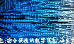 小狐钱包：安全便捷的数