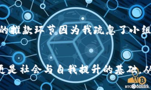 bianwei小狐钱包名称错误解决指南/bianwei
小狐钱包, 名称错误, 解决方法/guanjianci

引言
在我们日常使用各种电子钱包的时候，常常会遇到这样那样的问题，这些问题虽小，但如果不及时处理，往往会给我们的使用体验带来不便。曾记得我的第一次用电子钱包时，充满期待和兴奋，结果却因为一种小错误而让整个体验变得不那么美好。小狐钱包，一款备受用户喜爱的电子钱包，虽然功能强大，但在使用过程中也可能会遇到名称错误的问题。那么，当我们面临“小狐钱包名称错误”这样的情况时，该如何处理呢？

名称错误的常见原因
在讨论解决方案之前，首先让我们了解一下可能导致名称错误的原因。通常，这些原因包括：
ul
    listrong输入错误：/strong在注册或修改钱包名称时，用户输入信息时的不小心，可能会导致名称填写错误。/li
    listrong系统故障：/strong软件更新或系统问题，可能会导致名称显示不正确。/li
    listrong信息不一致：/strong当用户在不同设备或平台上登录钱包时，名称信息或许出现不同步的情况。/li
/ul
正如我小时候在学校里尝试解答数学题时，往往因为粗心而填错答案，所以如何妥善处理这些错误，成为了我学习道路上的一部分。

解决名称错误的具体步骤
接下来，我们来看一下如何解决小狐钱包的名称错误。以下是一些实用的步骤：

h41. 检查输入信息/h4
首先，登录小狐钱包的官方应用或网页，仔细检查你的账户名称。在很多情况下，用户往往是因为审查不仔细而犯下错误。如果是注册时填错了名称，那么你可以直接选择修改，进入账户设置进行必要的修改。

h42. 联系客服支持/h4
如果确认自己没有填写错误，但系统仍然显示名称错误，建议你及时联系小狐钱包的客服支持。他们会为你提供专业的建议，或在后端进行调整。一般所有的电子钱包都设有客户服务，你只需要耐心地等待回复即可。
在这个过程中，我也曾经历过类似的情况。当时我在一家网店购物，由于系统故障，导致我的账户名称出现错误，联系客服后，服务人员的耐心与解决问题的能力令我倍感温暖。

h43. 更新应用程序/h4
确保你使用的小狐钱包应用程序是最新版本。软件的更新可能修复一些已经知晓的问题，包括名称错误。如果是因为系统故障所致，更新应用程序就能解决此类问题。每次软件更新都是一个新的开始，就像我们人生中的小变化，总会给我们带来新气象。

h44. 提供必要的证据/h4
在与客服沟通时，如果相关性证据可以提供，例如截图或操作记录，能够加速问题解决的进程。任何帮助客服理解你遇到的问题的信息，最终都将使得解决方案更加高效快速。

防止名称错误的技巧
面对问题解决后，我们同样需要思考如何避免类似情况的再次发生。这里有一些小贴士，供大家参考：

h41. 小心输入信息/h4
不论是注册新账户还是修改账户信息，务必保持严谨，仔细检查每个字母的输入是否正确。这种小习惯在生活中也适用，无论是写材料还是发信息，认真对待生活中的每一件小事，未来就会少碰很多坑。

h42. 及时更新个人资料/h4
当有生活上的任何变化，比如改名或更换联系方式，请及时更新在小狐钱包里的个人资料，避免因为信息不一致导致的困扰。

h43. 保留客服联系方式/h4
将小狐钱包的客服联系方式保存到你的手机或者其他地方，以备必要时快速联系。就像我们在学校时，有遇到难题总要及时向老师请教一样，沟通才能让事情变得更简单。

个性化体验分享
在我和小狐钱包的相处过程中，遇到的这些问题让我真的感受到，虽然技术不断进步，但人在使用技术时的磕磕绊绊却是永恒的。我记得有一次，用小狐钱包发起了一个小型的聚会，原本热热闹闹的推款环节因为我疏忽了小组名称而变得尴尬。直到我耐心联系客服，问题得以解决，聚会才恢复了之前的欢乐氛围。这个经历让我认识到，解决问题的过程中，耐心和细心的重要性。

结语
总的来说，面对小狐钱包的名称错误，只需冷静处理，通过上述几步即可有效解决。生活中的诸多琐事也无法避免，但是我们在面对这些小问题时，尤其是在数字化时代，提高我们的问题解决能力，更是社会与自我提升的基础。从中学到的经验，也将伴随我们一起成长。在这个快节奏的生活中，愿我们都能做到细致与耐心并存，享受每一次体验，分享每一份喜悦。