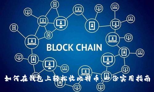 如何在钱包上轻松收比特币：一份实用指南