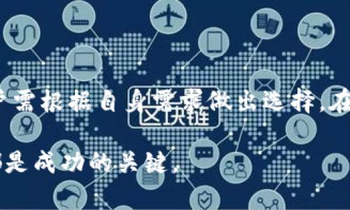 麦子钱包是一款很多用户使用的移动支付和数字货币管理工具，很多人对它是否可以用来购买USDT（泰达币）产生疑问。USDT是一种与美元挂钩的稳定币，目前在数字货币市场中广泛使用，尤其是在交易平台上。接下来，我将详细介绍麦子钱包的特点以及如何通过它购买USDT。

麦子钱包概述
麦子钱包是一款具备多种功能的数字钱包，用户可以在钱包中存储、发送和接收多种加密货币。这款钱包强调安全性和用户体验，采用了多重签名和冷存储技术来确保用户资产的安全。此外，麦子钱包也支持快速兑换和交易等功能，让用户能更加方便地进行资产管理。

使用麦子钱包购买USDT的步骤
如果你想通过麦子钱包购买USDT，首先需要确保你已经下载并注册了账户。以下是详细的步骤：
strong1. 注册并登录麦子钱包：/strong
下载麦子钱包的官方应用程序，并按照提示进行注册。注册时，请注意保护你的私钥和助记词，这些是确保你钱包安全的重要信息。登录后，你会看到钱包的主界面，各种功能一目了然。

strong2. 充入法币：/strong
在购买USDT之前，通常需要将法币（如人民币）充入你的账户。麦子钱包支持多种充值方式，包括银行转账、支付宝、微信等。选择适合自己的方式，按照提示完成充值。

strong3. 购买USDT：/strong
资金到位后，可以在钱包的交易界面找到“购买”或“兑换”功能，选择USDT作为目标币种。你可以输入想要购买的金额，系统会自动计算出所需的法币金额。确认无误后，提交交易。

strong4. 查看资产：/strong
交易完成后，你可以在钱包的资产管理页面查看你的USDT余额。同时，麦子钱包会提供交易记录，方便你随时查看交易详情。

考虑因素与个人观点
作为一个长期关注数字货币的人，我认为使用数字钱包购买USDT是一个非常实用的选择。USDT作为一种稳定币，其价值相对稳定，对于波动较大的数字货币市场来说，能够为投资者提供避险的机会。在我自己的投资经历中，我也经历过很多类似的选择，当时也是因为USDT的稳定性让我在市场波动中保持了一定的安全感。

不过，不同用户的需求可能有所不同，有些人更愿意通过交易所直接购买USDT，享受更便宜的价格。这时候，考虑手续费、汇率等因素就变得尤为重要了。相比之下，使用麦子钱包虽然便利，但可能出现稍高的手续费。因此，选择合适的途径进行交易需要根据个人的资金状况和使用习惯进行权衡。

麦子钱包的优势与劣势
在这里，我想进一步分析一下麦子钱包的优势与劣势，以助于大家做出明智的选择：

优势：
ul
    listrong便捷性：/strong麦子钱包提供了一站式的数字货币管理服务，用户可以在一个应用中完成多种操作，提升了使用体验。/li
    listrong安全性：/strong采用先进的安全技术，保护用户资产安全，防止信息泄露和资金损失。/li
    listrong多功能性：/strong不仅支持USDT购买，还支持其他多种数字货币的交易和管理，可以满足用户不同的需求。/li
/ul

劣势：
ul
    listrong手续费：/strong相较于一些大型交易所，麦子钱包的手续费可能稍高，长时间交易可能会增加成本。/li
    listrong流动性：/strong在某些情况下，钱包中的USDT流动性可能不如主流交易所，导致兑换或提现的时间可能稍长。/li
/ul

总结
综上所述，使用麦子钱包购买USDT是一种便捷且安全的选择，尤其适合那些刚入门的数字货币用户。然而，在考虑到手续费和流动性等因素后，用户需根据自身需求做出选择。在我个人的投资过程中，我也认识到无论选择哪种方式，了解自己所使用的平台和工具的特点是非常重要的。

最后，就像我小时候学会骑自行车一样，虽然过程充满挑战，但掌握技能后却让我受益匪浅。无论是在学习技术还是在投资领域，坚持学习和探索都是成功的关键。