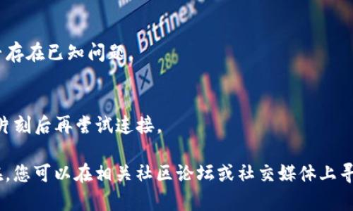 如果您在使用MetaMask钱包时遇到“没有连接到这个网站”的问题，您可以尝试以下步骤来解决：

1. **检查网络设置**：
   - 确保您在MetaMask中选择了正确的网络。例如，如果您连接到以太坊主网，确保在MetaMask中选中了“Ethereum Mainnet”。
   - 有时，您可能需要连接到特定的测试网络或其它区块链网络，请确保已正确选择。

2. **网站是否支持MetaMask**：
   - 确保您访问的网站支持MetaMask。一些网站可能需要特定版本的MetaMask或其他插件。
   - 检查网站是否有关于支持MetaMask的信息，或者尝试访问其他已知支持MetaMask的网站进行测试。

3. **更新浏览器与MetaMask**：
   - 确保您的浏览器和MetaMask都是最新版本。过时的版本可能会导致兼容性问题。
   - 如果需要，更新您的浏览器，然后重新启动计算机及浏览器。

4. **清除缓存与Cookies**：
   - 清除浏览器的缓存和Cookies，可能会解决一些连接问题。或者尝试在隐私模式下打开浏览器。

5. **重启MetaMask**：
   - 通过点击MetaMask图标并选择“注销”或者“退出”，然后重新启动MetaMask。

6. **检查网络连接**：
   - 确保您的互联网连接稳定。弱或不稳定的连接也可能会影响MetaMask的正常使用。

7. **防火墙和安全软件**：
   - 某些防火墙或安全软件可能会阻止MetaMask连接到网站。检查您的安全设置并白名单MetaMask。

8. **联系网站支持**：
   - 如果以上步骤无法解决问题，您可以尝试联系该网站的支持团队，了解是否存在已知问题。

9. **异步处理**：
   - 有时候网站的后端处理速度慢可能会导致MetaMask无法及时连接，稍等片刻后再尝试连接。

通过以上步骤，通常可以解决MetaMask未连接到网站的问题。如果问题依然存在，您可以在相关社区论坛或社交媒体上寻求帮助，分享您的具体情况，可能会找到曾经历相同问题的用户提供的解决方案。