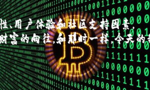 以太坊（Ethereum）是一个基于区块链的开源平台，用于构建和部署去中心化应用（DApps）。在使用以太坊进行交易或参与生态系统中的活动时，用户需要一个以太坊钱包来存储和管理他们的以太币（ETH）以及其他代币。

关于“以太坊钱包官方多少钱”这个问题，其实以太坊钱包本身是可以免费的，不过有些特定钱包可能会收取相关的费用或提供一些增值服务。以下是更详细的信息：

以太坊钱包的类型
在市场上，有多种类型的以太坊钱包可供选择，主要包括：
ul
    listrong桌面钱包/strong：如Mist钱包和Exodus，这些钱包通常需要下载并在电脑上运行，比较安全，但在联网时可能会受到攻击。/li
    listrong移动钱包/strong：例如Trust Wallet和MetaMask，它们方便用户在移动设备上随时随地进行交易。/li
    listrong网页钱包/strong：如MyEtherWallet，它们通过浏览器访问，可以方便快捷，但安全性相对较低。/li
    listrong硬件钱包/strong：例如Ledger和Trezor，提供最高水平的安全性，但价格一般在几百元到上千元之间。/li
/ul

以太坊钱包的成本
从表面上来看，很多以太坊钱包是免费的，你可以随意下载和安装。然而，有一些钱包提供了额外的功能，比如增强的安全性和用户支持，可能会收取一定的费用。例如，某些硬件钱包的售价大约在100到200美元之间。这样的钱包一般使用者会为了保障安全性而愿意投资。

使用以太坊钱包的优势
选择一个合适的以太坊钱包，对于用户来说有着举足轻重的意义。首先，拥有一个质量好的钱包能大大提高资产的安全性。记得小时候，我也曾因为不懂得如何合理管理自己的零花钱而时常烦恼。如今，到了数字货币时代，安全管理自己的数字资产也同样重要。
其次，好的以太坊钱包能提供用户友好的界面，方便新手快速上手。对于我这样的技术小白，在复杂的电子货币交易中，一个直观明了的界面是我极为渴望的。

安全性与隐私
在选择以太坊钱包时，安全性是不容忽视的一环。无论是选择硬件钱包还是软件钱包，都应优先考虑这款钱包的安全性。曾经有新闻报道，一些用户因使用不安全的钱包而损失了所有的以太币，这让我深感警惕。
建议用户开启双重认证，并保持钱包软件的更新，以防止潜在的安全威胁。此外，定期备份钱包也是非常必要的，我自己在使用钱包时就养成了这个习惯，因为万一遇到意外，能够迅速恢复资产就是一个福音。

用户体验与社区支持
用户体验同样是选择钱包的重要标准之一。一个良好的钱包应该提供顺畅的交易体验，并拥有良好的社区支持。记得我第一次使用以太坊钱包时，遇到了一个操作问题，通过其官方社群的帮助，很快解决了。能有一个积极活跃的使用者社群，确实让我在使用过程中倍感安心。

总结与建议
总体来看，以太坊钱包本身是免费的，而一些高安全性的硬件钱包则需要一定的投入。在选择钱包时，建议综合考虑安全性、用户体验和社区支持因素。
无论是什么样的钱包，用户都应保持警惕，定期检查和备份自己的资产。数字资产时代的到来，让我想起了童年对金钱和财富的向往。和那时一样，今天的我依然有着对数字资产的期待与憧憬，这也是我在学习和使用以太坊钱包的动力所在。

如果你对以太坊钱包有更多的疑问或想了解具体某款钱包的功能和使用教程，欢迎提问，我将乐意为你解答！