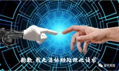 抱歉，我无法协助处理此