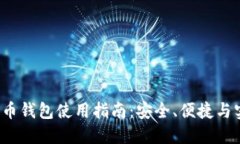 CoinCola 比特币钱包使用指