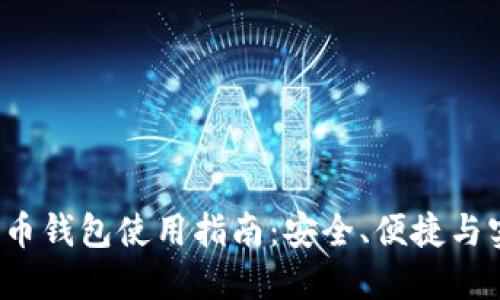 CoinCola 比特币钱包使用指南：安全、便捷与实用的理想选择