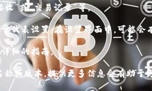 截至我的最后更新（2023年10月），TON（The Open Network）钱包的标签通常是在钱包界面或应用程序的设置中可找到的。具体位置可能因不同的钱包应用而异，但一般来说，你可以按照以下步骤找到相关标签：

1. **打开钱包应用**：启动你的TON钱包应用，确保你已登录。

2. **首页或主界面**：大部分应用在首页会提供一些基本的功能和标签，比如“发送”、“接收”或“交易记录”等。

3. **设置菜单**：如果你需要修改设置或查看更多信息，可以找一个类似齿轮的图标，通常代表设置。在设置界面中，可能会有“标签”或“分类”的选项。

4. **帮助或支持**：如果还是找不到，可以查看应用的帮助文档或支持页面，通常会提供详细的指南。

如果具体应用信息有所不同，请根据自己的钱包类型进行相应调整。如果有特定的应用名称或版本，提供更多信息会有助于更加准确的指导。